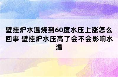 壁挂炉水温烧到60度水压上涨怎么回事 壁挂炉水压高了会不会影响水温